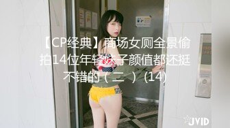 【CP经典】商场女厕全景偷拍14位年轻妹子颜值都还挺不错的（二 ） (14)