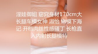 淫娃御姐 窈窕身材170cm大长腿车模女神 淑怡 嫩模下海记 开档肉丝性感骚丁 长枪直入内射长腿模特