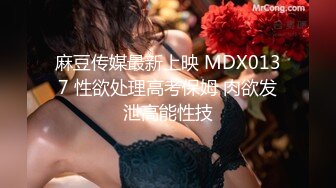 麻豆传媒最新上映 MDX0137 性欲处理高考保姆 肉欲发泄高能性技