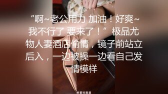 “啊~老公用力 加油！好爽~ 我不行了 要来了！”极品尤物人妻酒店偷情，镜子前站立后入，一边被操一边看自己发情模样