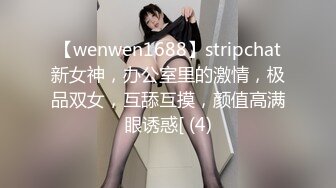 【wenwen1688】stripchat新女神，办公室里的激情，极品双女，互舔互摸，颜值高满眼诱惑[ (4)