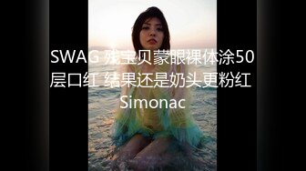 SWAG 残宝贝蒙眼裸体涂50层口红 结果还是奶头更粉红 Simonac