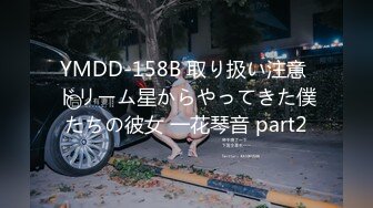 YMDD-158B 取り扱い注意 ドリーム星からやってきた僕たちの彼女 一花琴音 part2