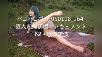 パコパコママ 050118_264 素人奥様初撮りドキュメント 62 - 坂本美波