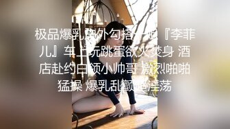 极品爆乳户外勾搭一姐『李菲儿』车上玩跳蛋欲火焚身 酒店赴约白领小帅哥 激烈啪啪猛操 爆乳乱颤超淫荡