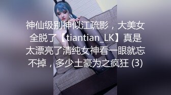 神仙级别神似江疏影，大美女全脱了【tiantian_LK】真是太漂亮了清纯女神看一眼就忘不掉，多少土豪为之疯狂 (3)