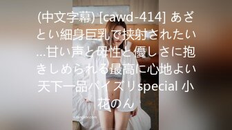 (中文字幕) [cawd-414] あざとい細身巨乳で挟射されたい…甘い声と母性と優しさに抱きしめられる最高に心地よい天下一品パイズリspecial 小花のん