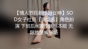 【情人节巨献极品女神】SOD女子社员『璃奈酱』角色扮演 下班后H属性魅惑本能 无限放荡娱乐场