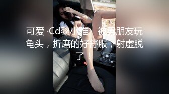 可爱 ·Cd黎小雅 ·  被男朋友玩龟头，折磨的好舒服，射虚脱了！