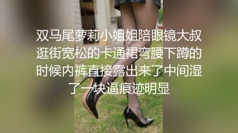 双马尾萝莉小姐姐陪眼镜大叔逛街宽松的卡通裙弯腰下蹲的时候内裤直接露出来了中间湿了一块逼痕迹明显