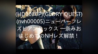 (HD1080P)(GLORY QUEST)(nvh00005)ニューハーフレズビアンセックス 一条みおはじめてのNHレズ解禁！