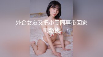 外企女友又把小黑同事带回家刺激我