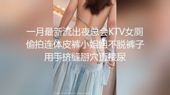 一月最新流出夜总会KTV女厕偷拍连体皮裤小姐姐不脱裤子用手挤缝掰穴直接尿