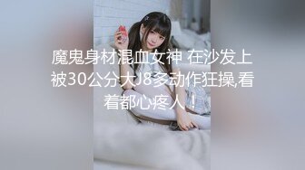 魔鬼身材混血女神 在沙发上被30公分大J8多动作狂操,看着都心疼人！