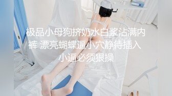 极品小母狗挤奶水白浆沾满内裤 漂亮蝴蝶逼小穴静待插入 小逼必须狠操