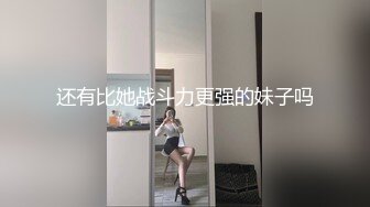 还有比她战斗力更强的妹子吗