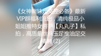 《女神嫩妹足交控必备》最新VIP群福利流出，清纯极品小姐姐推特女菩萨【丸丸子】私拍，高质量丝袜玉足推油足交精射 (2)