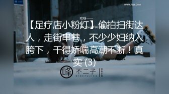 【足疗店小粉灯】偷拍扫街达人，走街串巷，不少少妇纳入胯下，干得娇喘高潮不断！真实 (3)