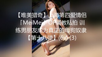 【唯美猎奇】上海第四爱情侣「MeiMei」OF调教私拍 训练男朋友成为真正的母狗奴隶【第十八弹】(6v) (3)