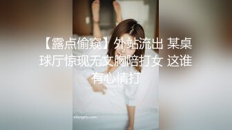 【露点偷窥】外站流出 某桌球厅惊现无文胸陪打女 这谁有心情打