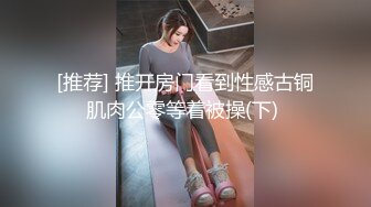 [推荐] 推开房门看到性感古铜肌肉公零等着被操(下) 