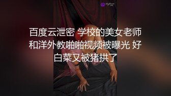 百度云泄密 学校的美女老师和洋外教啪啪视频被曝光 好白菜又被猪拱了