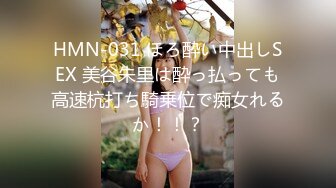 HMN-031 ほろ酔い中出しSEX 美谷朱里は酔っ払っても高速杭打ち騎乗位で痴女れるか！！？