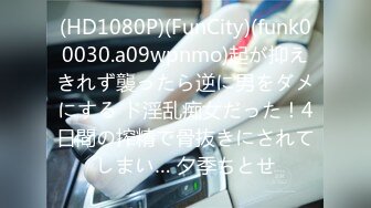 (HD1080P)(FunCity)(funk00030.a09wpnmo)起が抑えきれず襲ったら逆に男をダメにする ド淫乱痴女だった！4日間の搾精で骨抜きにされてしまい… 夕季ちとせ