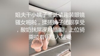 姐夫干小姨子圣诞情趣装眼镜骚女啪啪，揉搓奶子闭眼享受，酸奶抹屌深喉插嘴，上位骑乘拉着手后入猛操