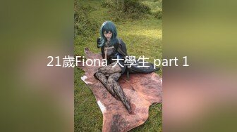 21歲Fiona 大學生 part 1