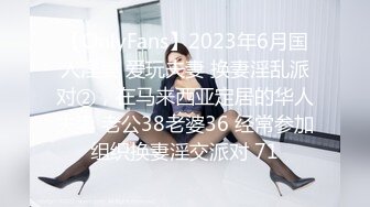 【OnlyFans】2023年6月国人淫妻 爱玩夫妻 换妻淫乱派对②，在马来西亚定居的华人夫妻 老公38老婆36 经常参加组织换妻淫交派对 71