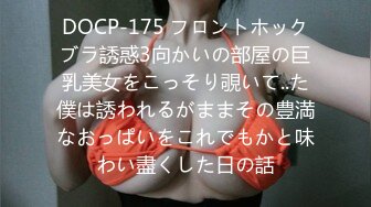 DOCP-175 フロントホックブラ誘惑3向かいの部屋の巨乳美女をこっそり覗いて..た僕は誘われるがままその豊満なおっぱいをこれでもかと味わい盡くした日の話