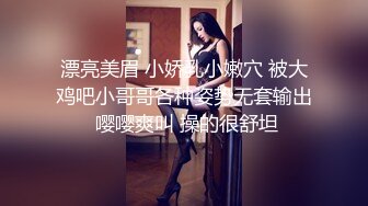 漂亮美眉 小娇乳小嫩穴 被大鸡吧小哥哥各种姿势无套输出 嘤嘤爽叫 操的很舒坦