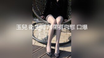 玉兒 衛生間 吊帶襪自慰 口爆