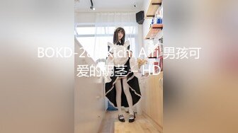 BOKD-283 Kichi Airi 男孩可爱的阴茎 – HD