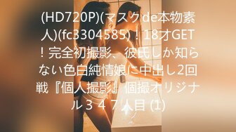 (HD720P)(マスクde本物素人)(fc3304585)！18才GET！完全初撮影、彼氏しか知らない色白純情娘に中出し2回戦『個人撮影』個撮オリジナル３４７人目 (1)