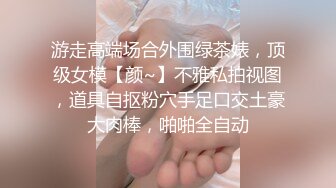 游走高端场合外围绿茶婊，顶级女模【颜~】不雅私拍视图，道具自抠粉穴手足口交土豪大肉棒，啪啪全自动