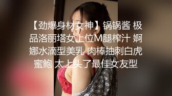 【劲爆身材女神】锅锅酱 极品洛丽塔女上位M腿榨汁 婀娜水滴型美乳 肉棒抽刺白虎蜜鲍 太上头了最佳女友型