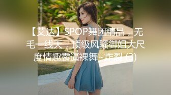 【艾达】SPOP舞团精品，无毛一线天，顶级风骚御姐大尺度情趣露逼裸舞~炸裂 (3)