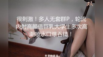 很刺激！多人无套群P，轮流内射高颜值巨乳大学生多次高潮喷水口爆吞精！