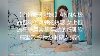 【白皙爆乳嫩妹】ANNA 极品包臀圣诞装的诱惑 女上位疯狂骑屌索茎 晃动的爆乳软糯蜜穴 爆操激射傲人胸器