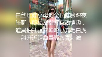 白丝淫娃小母狗全程露脸深夜陪聊，听狼友指挥互动情趣，道具抽插骚穴呻吟，无毛白虎掰开近距离看骚穴真刺激