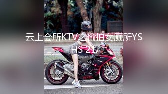 云上会所KTV之偷拍女厕所YSHS 21