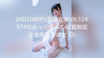 (HD1080P)(男尊女卑)(fc3249749)おっとり系の純真無垢な未年１８の女 (3)