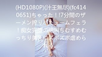 (HD1080P)(汁王無尽)(fc4140651)ちゃった！!7分間のザーメン搾りバキュームフェラ！痴女完堕の絶叫ちむすめむっちり美乳にズボズボ虐められる。