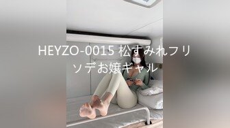 HEYZO-0015 松すみれフリソデお嬢ギャル