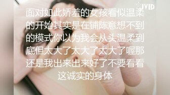 面对如此娇羞的女孩看似温柔的开始其实是在铺陈意想不到的模式你以为我会从头温柔到底但太大了太大了太大了喔那还是我出来出来好了不要看看这诚实的身体