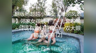 翻版杨超越小美女【華丽凤姐】邻家女孩被干了~无套啪啪~玲珑有致好身段，一双大眼睛真美丽 (2)