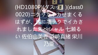 (HD1080P)(ダスッ！)(dass00020)ニクリでイカせまくるはずが、逆に凄テクでイカされましたスペシャル 七瀬るい 佐伯由美香 浜崎真緒 栄川乃亜