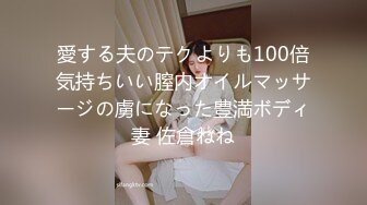 愛する夫のテクよりも100倍気持ちいい膣内オイルマッサージの虜になった豊満ボディ妻 佐倉ねね